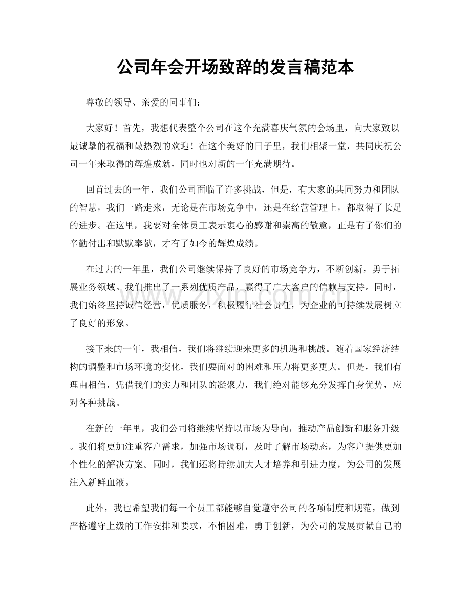 公司年会开场致辞的发言稿范本.docx_第1页