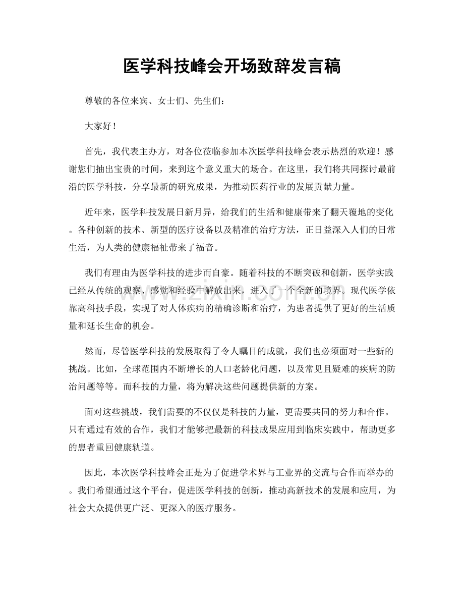 医学科技峰会开场致辞发言稿.docx_第1页