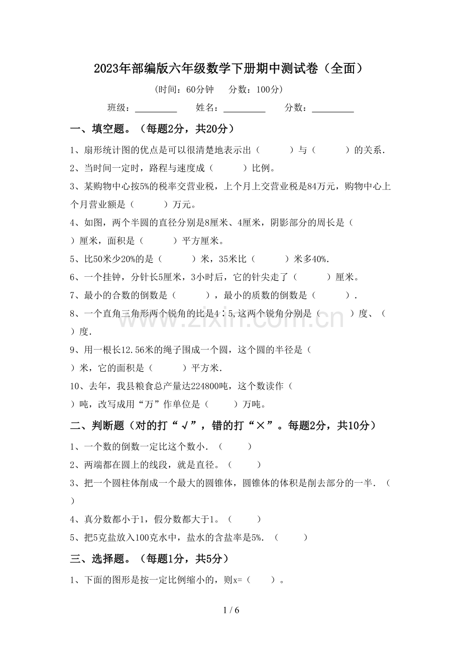 2023年部编版六年级数学下册期中测试卷(全面).doc_第1页