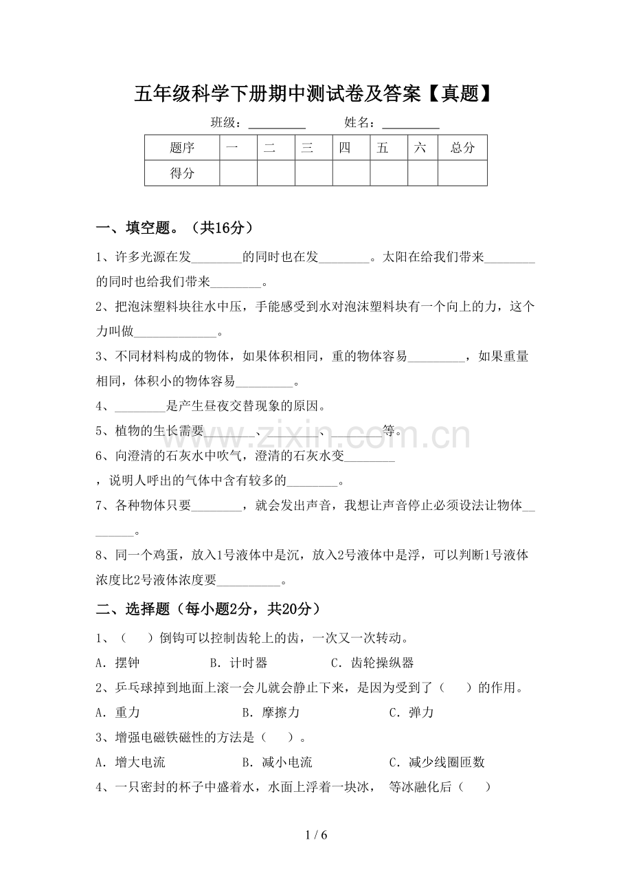 五年级科学下册期中测试卷及答案【真题】.doc_第1页