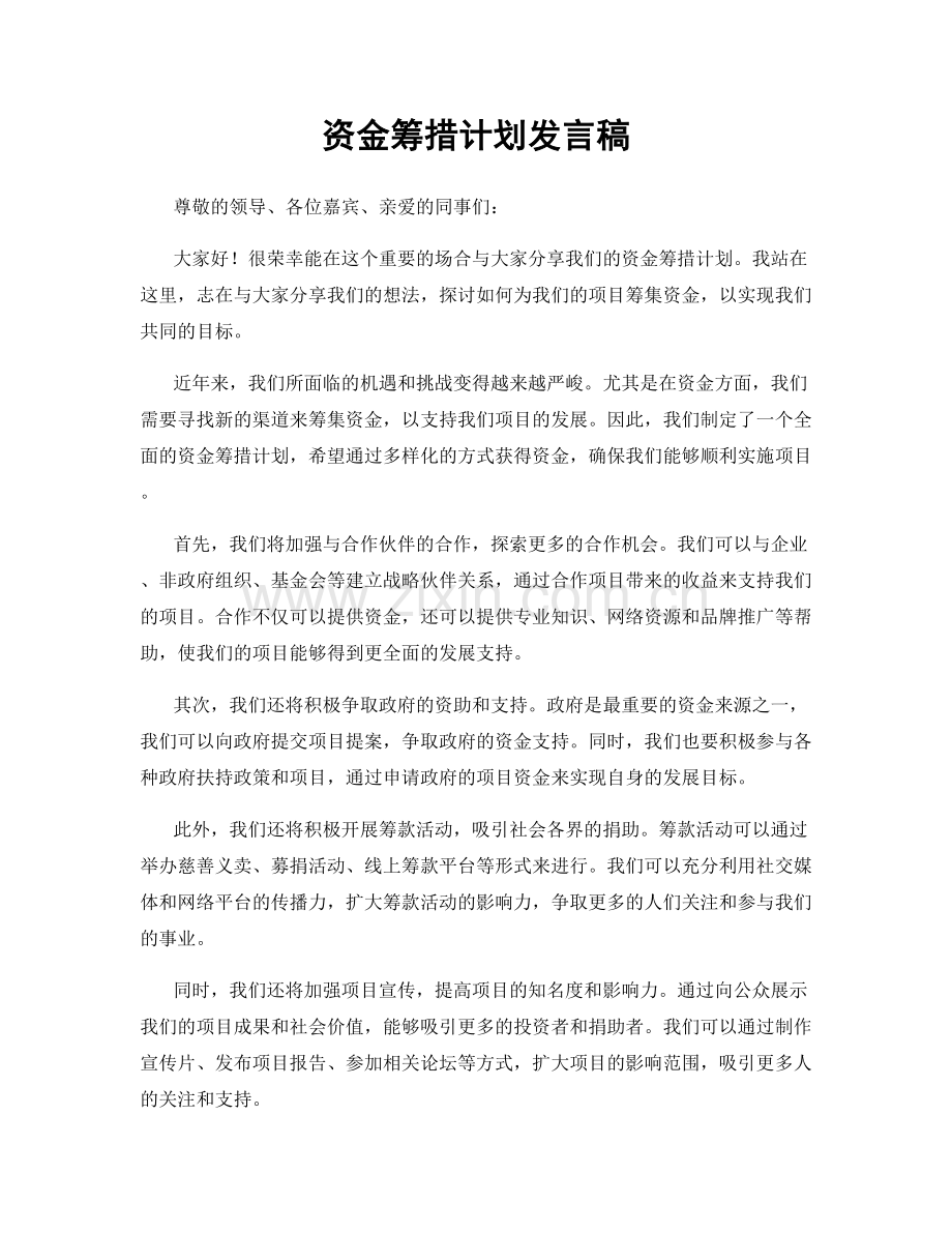 资金筹措计划发言稿.docx_第1页