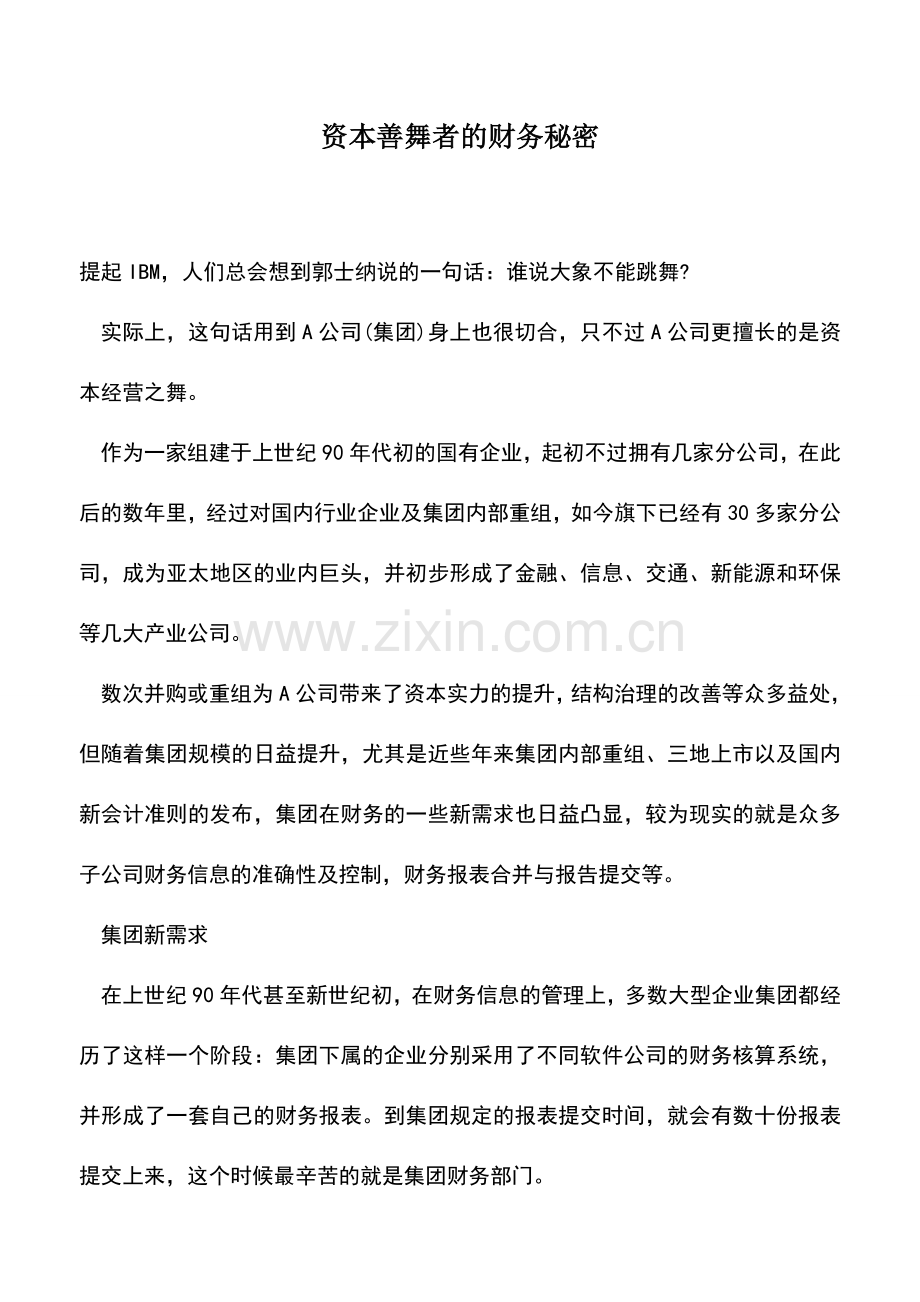 会计实务：资本善舞者的财务秘密.doc_第1页
