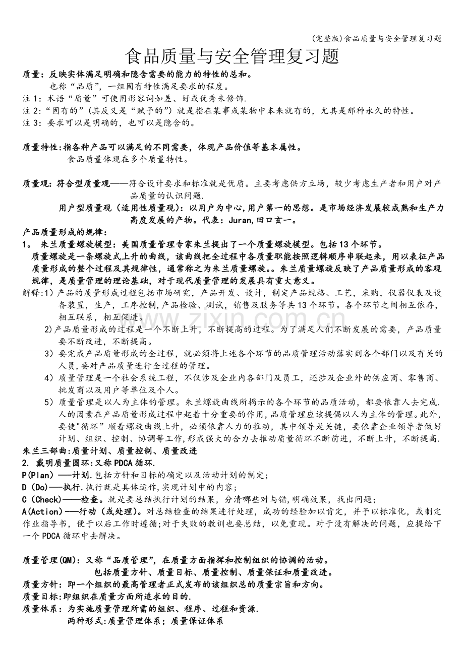 食品质量与安全管理复习题.doc_第1页