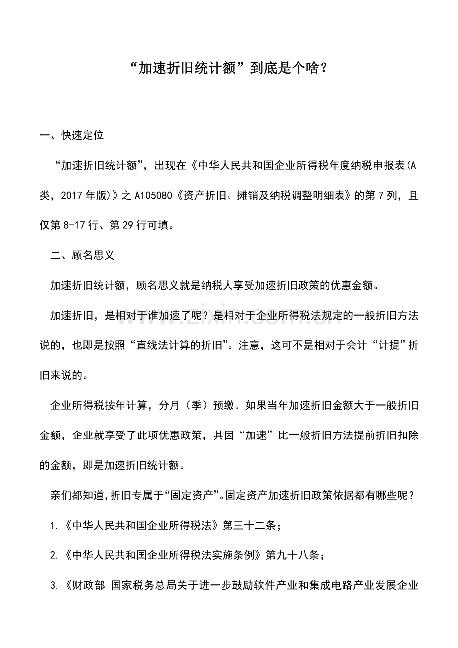 会计实务：“加速折旧统计额”到底是个啥？.doc_第1页