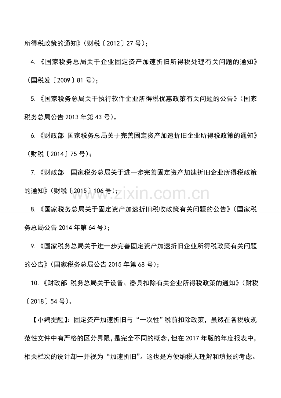 会计实务：“加速折旧统计额”到底是个啥？.doc_第2页