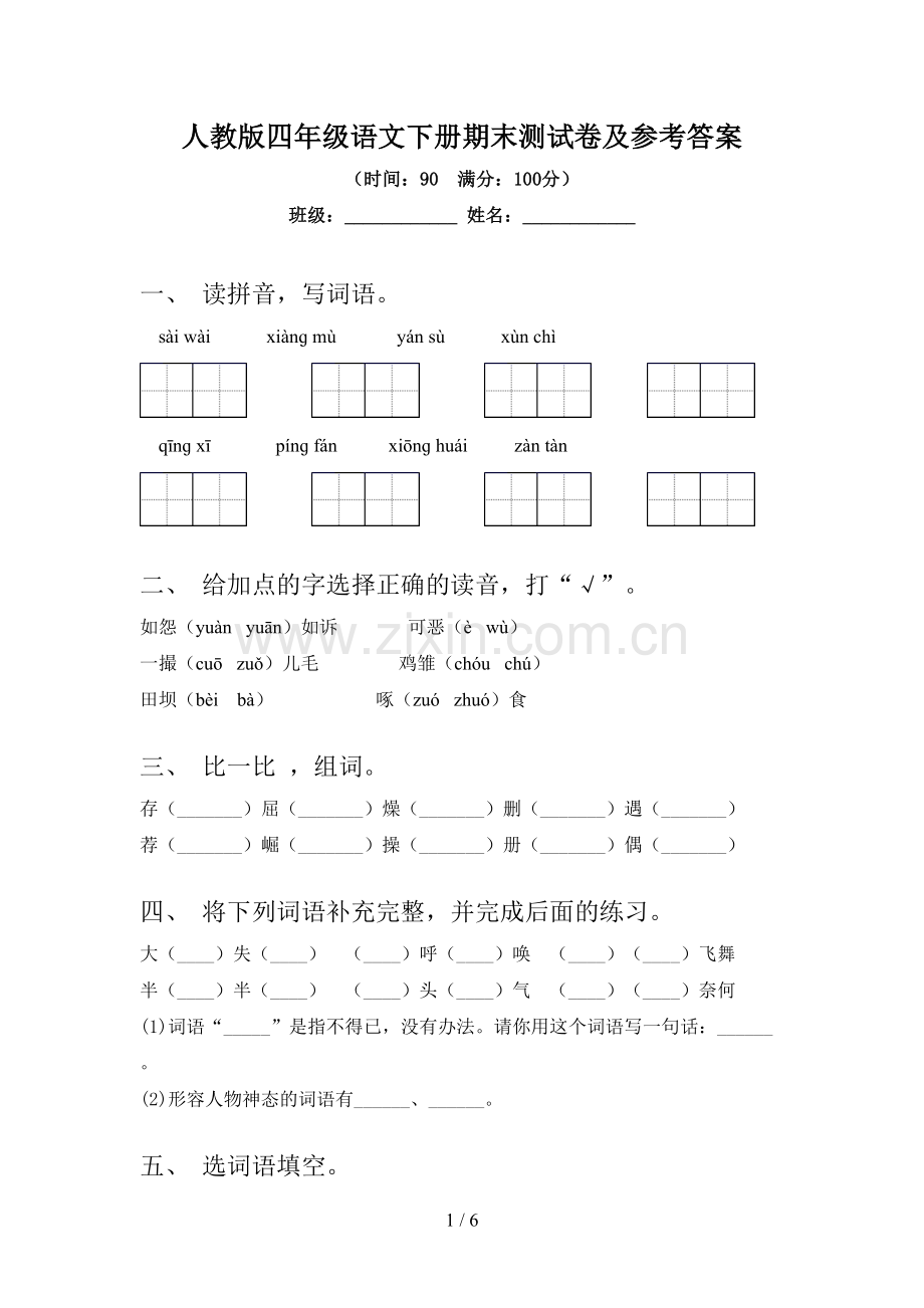 人教版四年级语文下册期末测试卷及参考答案.doc_第1页