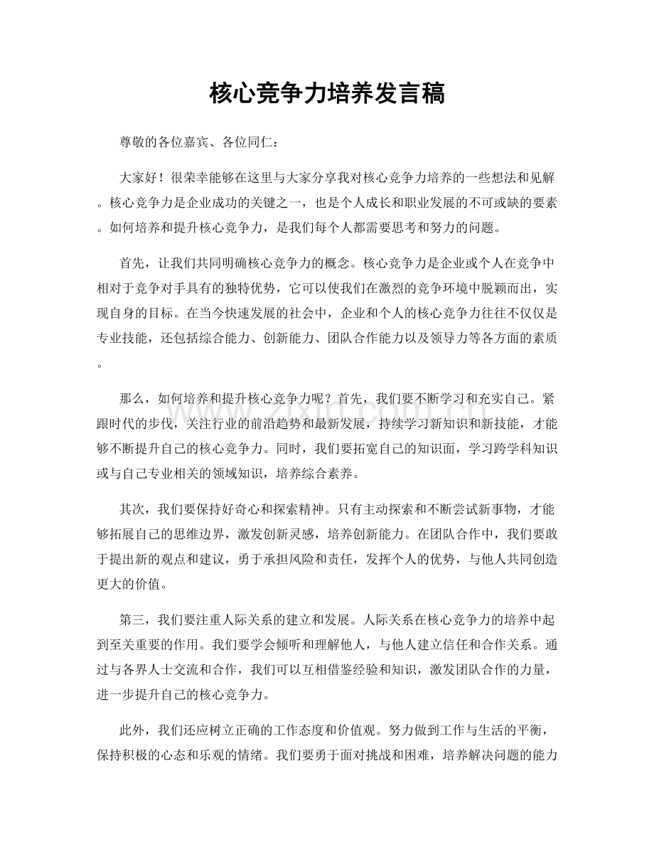 核心竞争力培养发言稿.docx_第1页