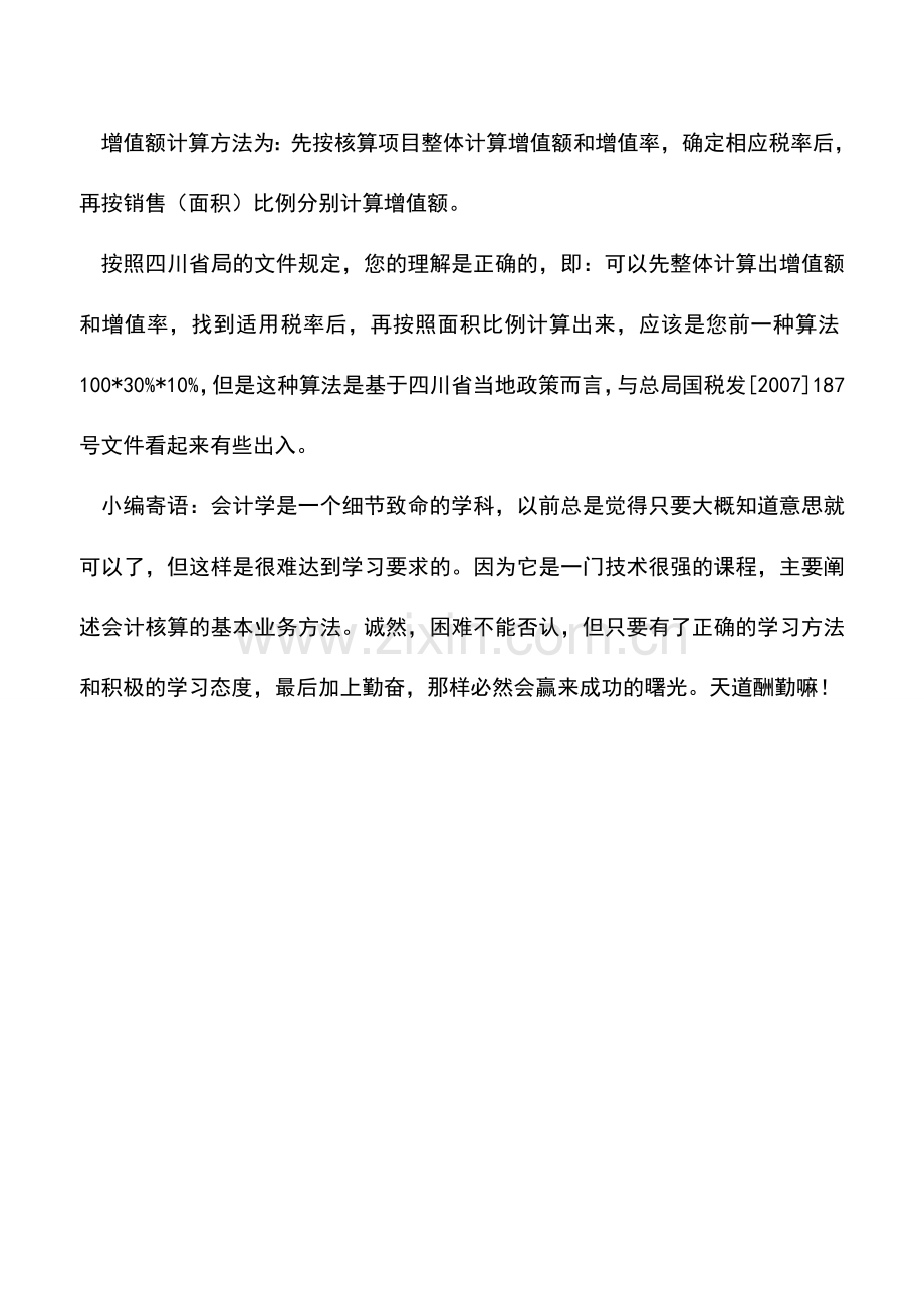 会计实务：土地增值税的计算问题.doc_第2页