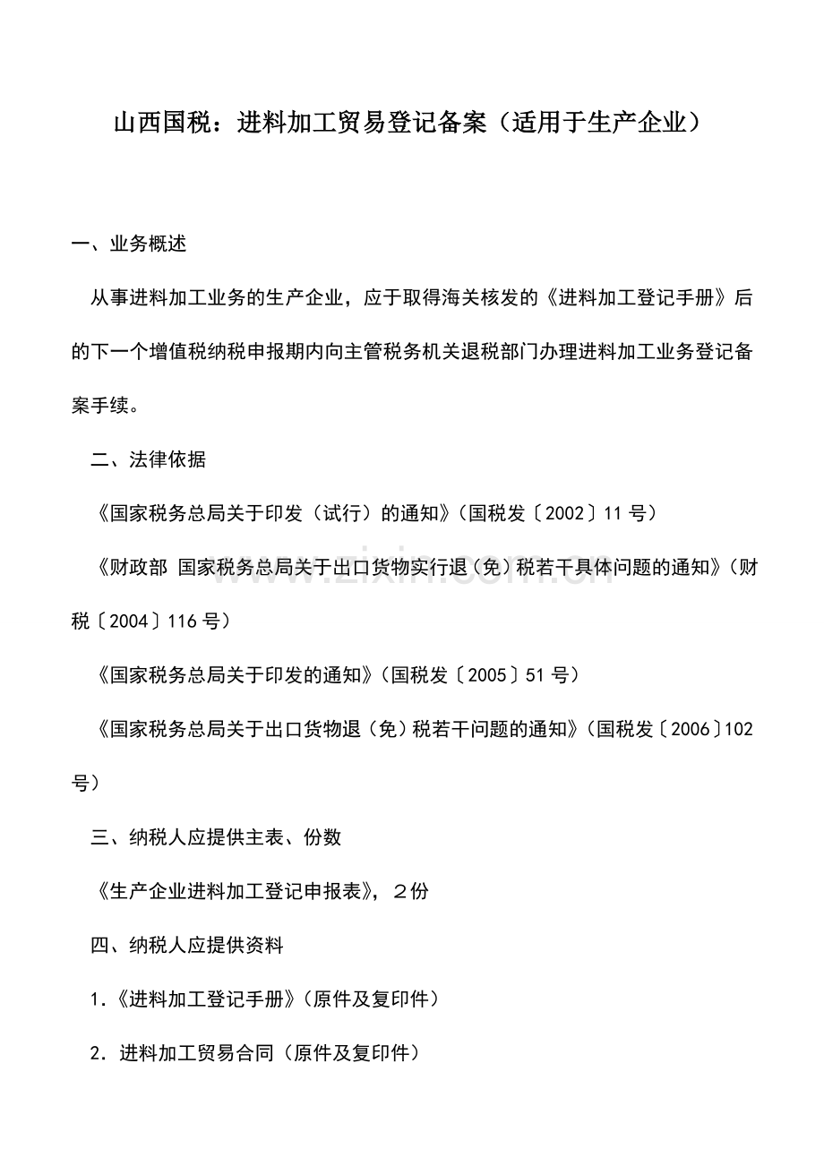 会计实务：山西国税：进料加工贸易登记备案(适用于生产企业).doc_第1页