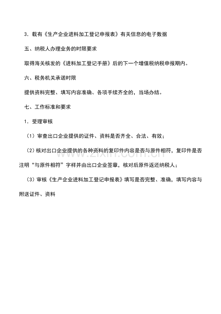 会计实务：山西国税：进料加工贸易登记备案(适用于生产企业).doc_第2页