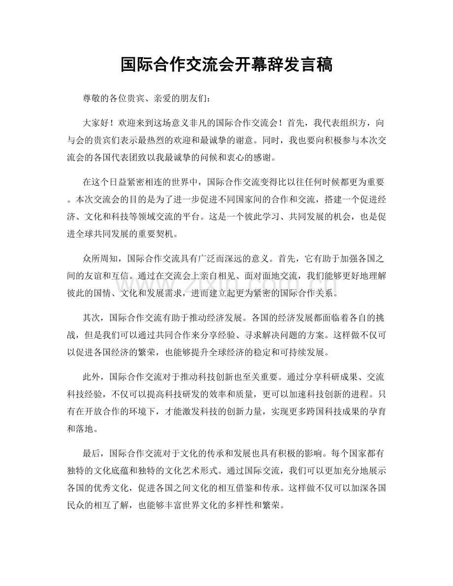 国际合作交流会开幕辞发言稿.docx_第1页