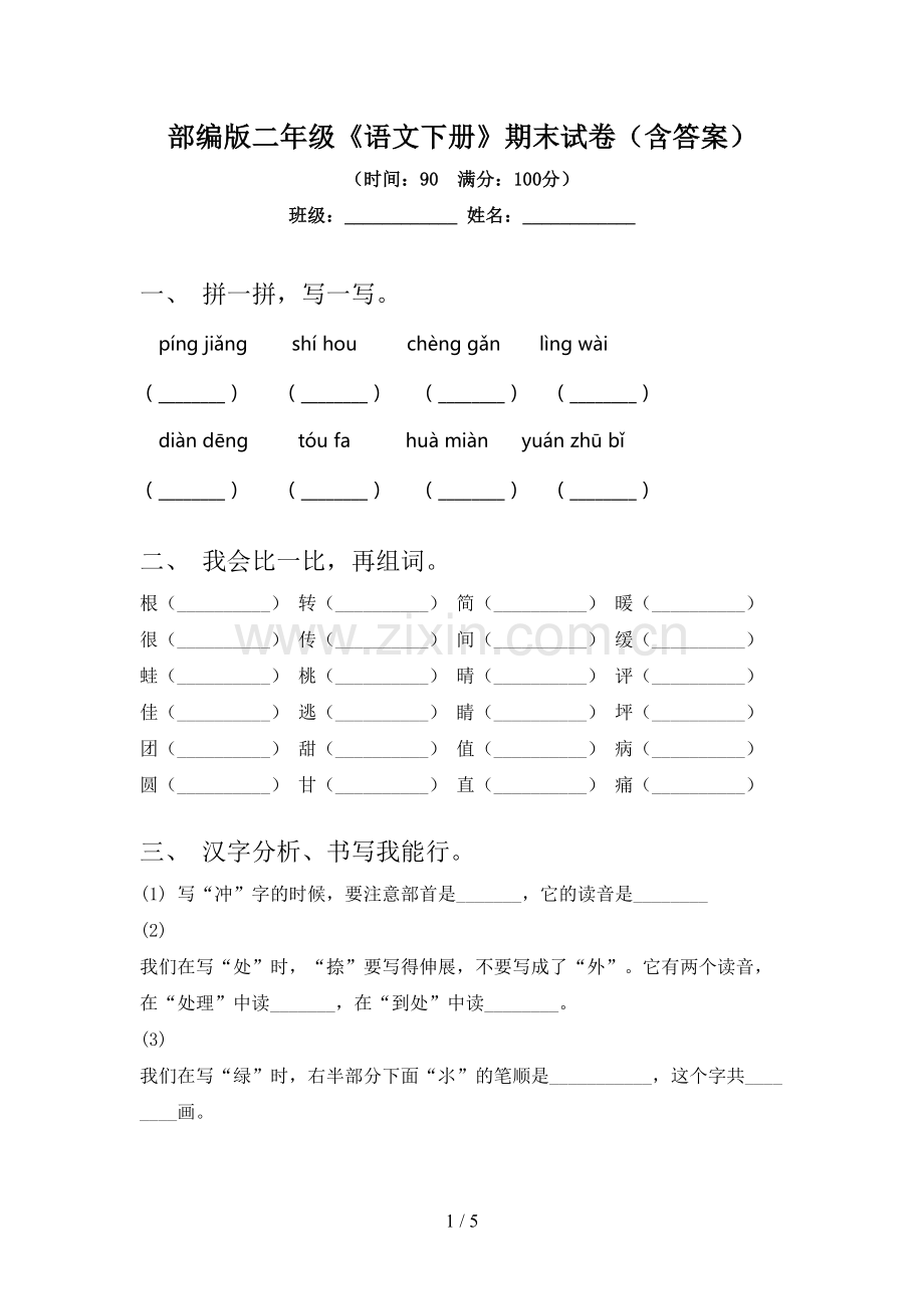 部编版二年级《语文下册》期末试卷(含答案).doc_第1页