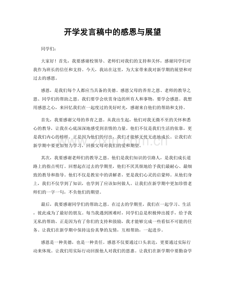 开学发言稿中的感恩与展望.docx_第1页