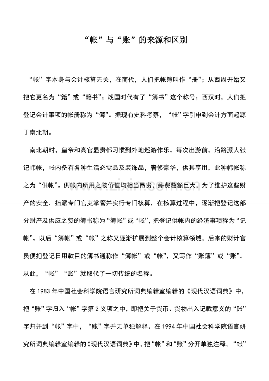 会计实务：“帐”与“账”的来源和区别.doc_第1页
