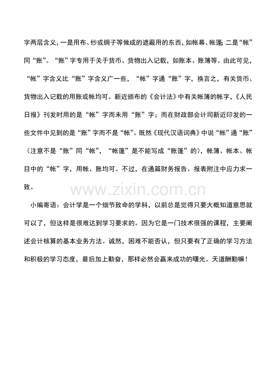 会计实务：“帐”与“账”的来源和区别.doc_第2页