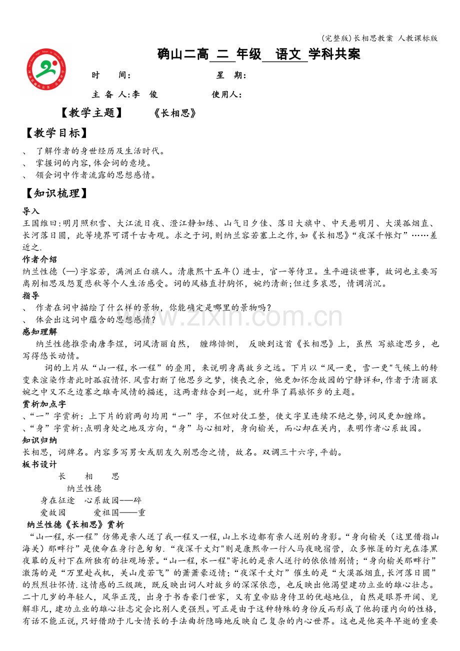 长相思教案-人教课标版.doc_第1页