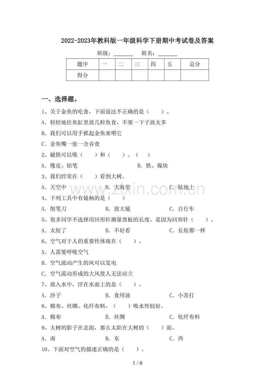 2022-2023年教科版一年级科学下册期中考试卷及答案.doc_第1页