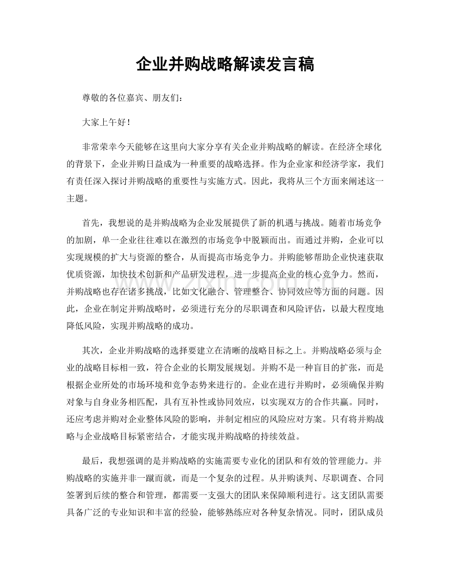 企业并购战略解读发言稿.docx_第1页