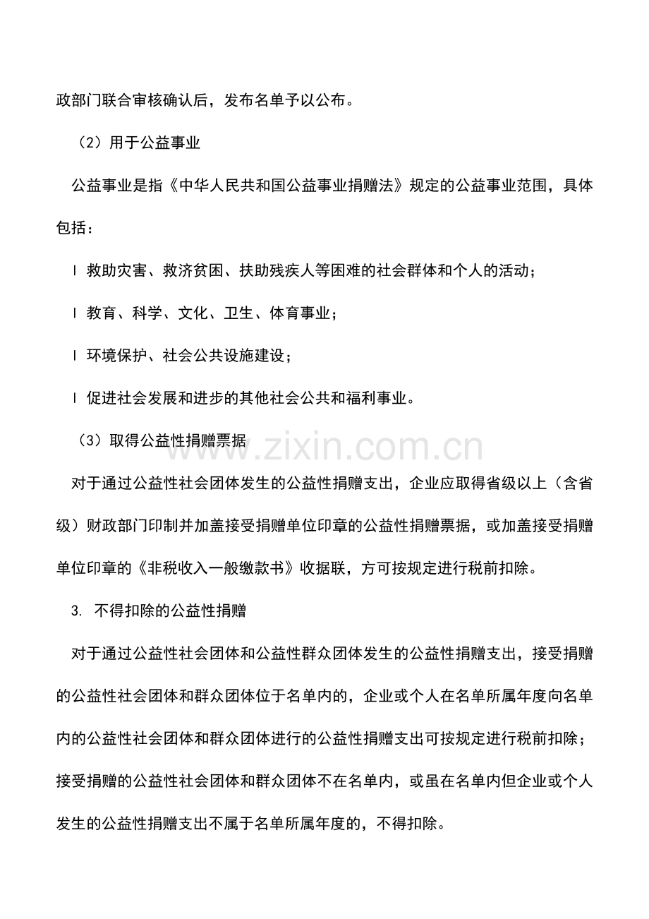 会计实务：企业所得税汇算清缴：捐赠支出的税前扣除.doc_第2页