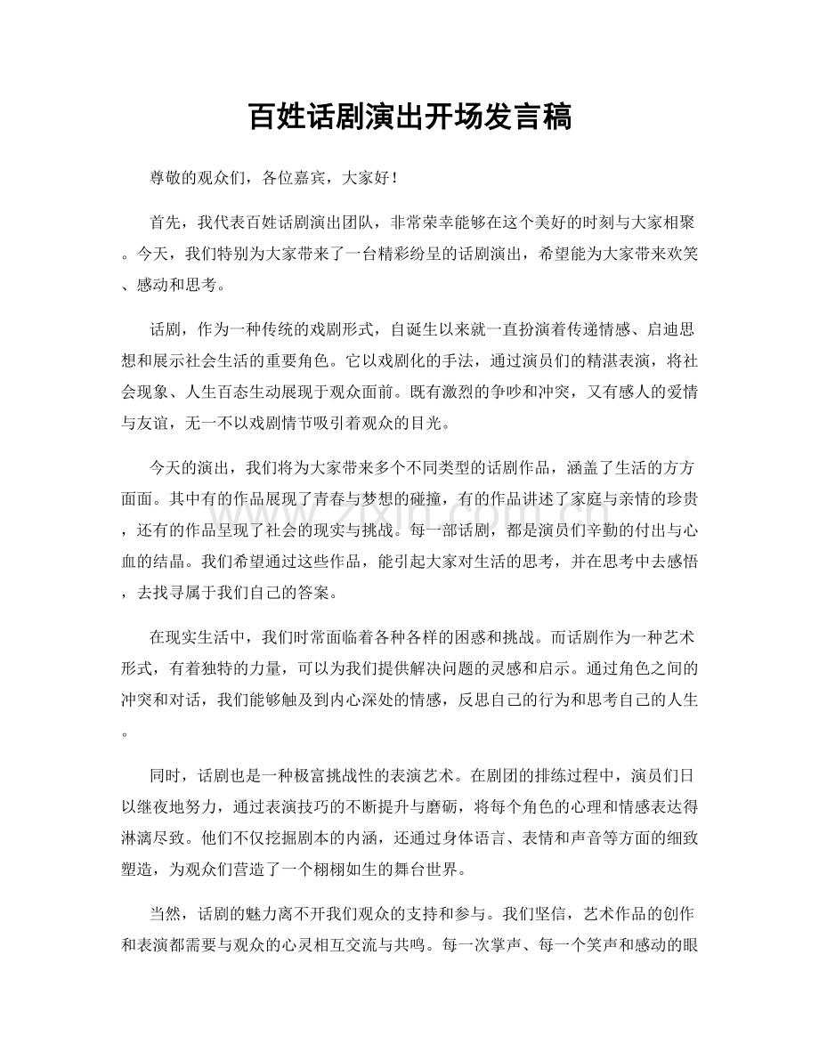 百姓话剧演出开场发言稿.docx_第1页