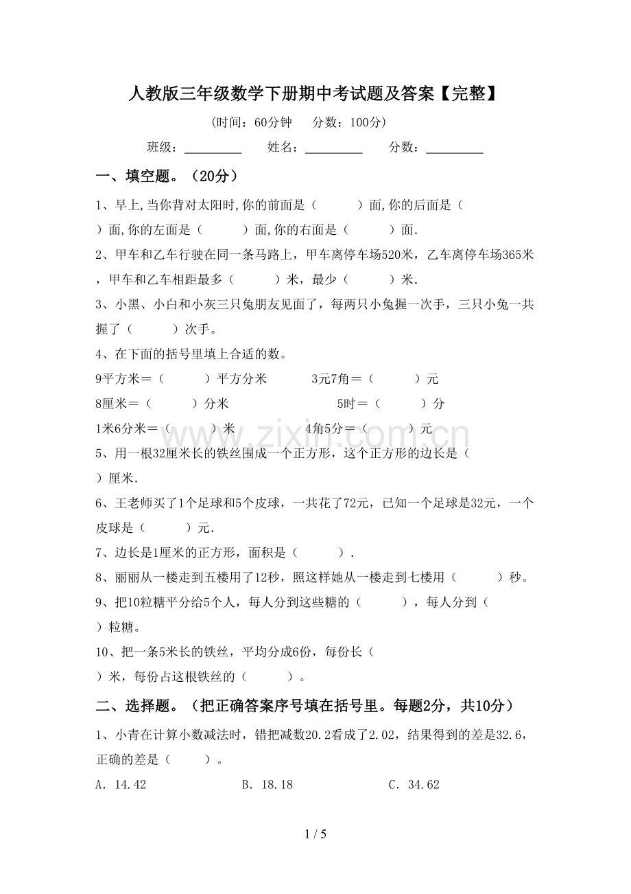 人教版三年级数学下册期中考试题及答案.doc_第1页