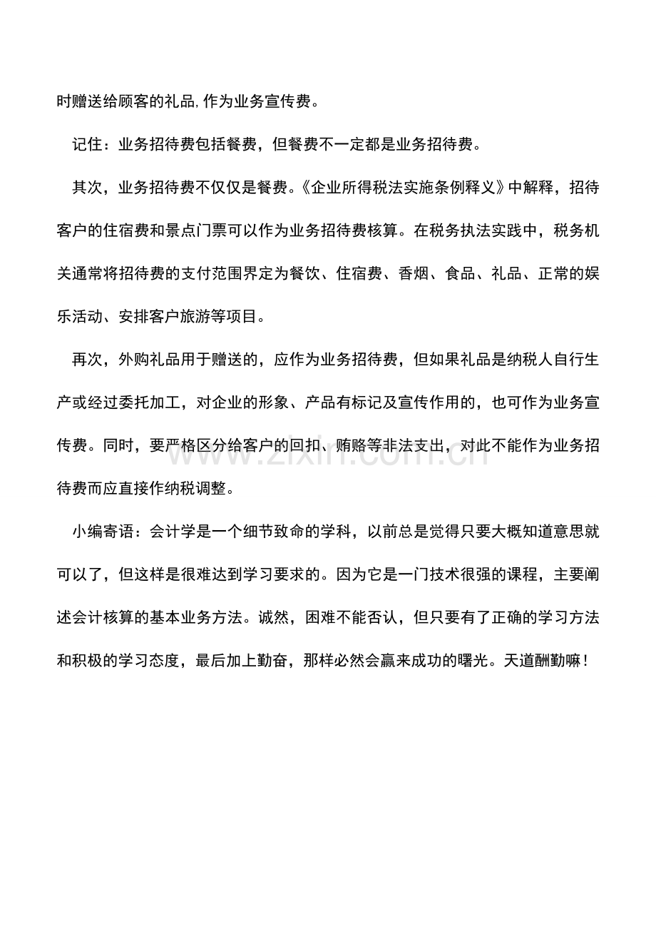 会计实务：业务招待费的财税处理-你做对了吗？--.doc_第2页
