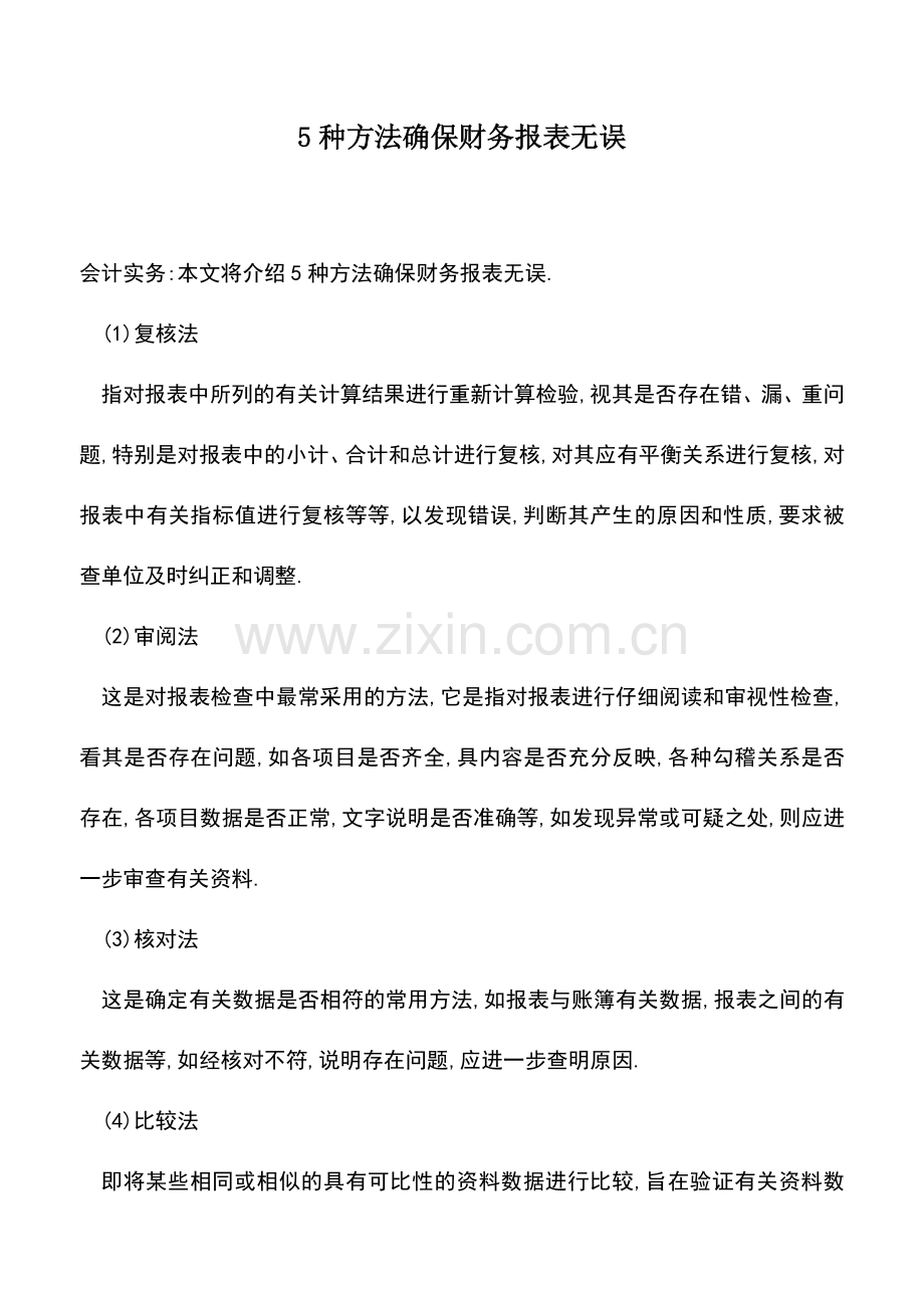 会计实务：5种方法确保财务报表无误.doc_第1页