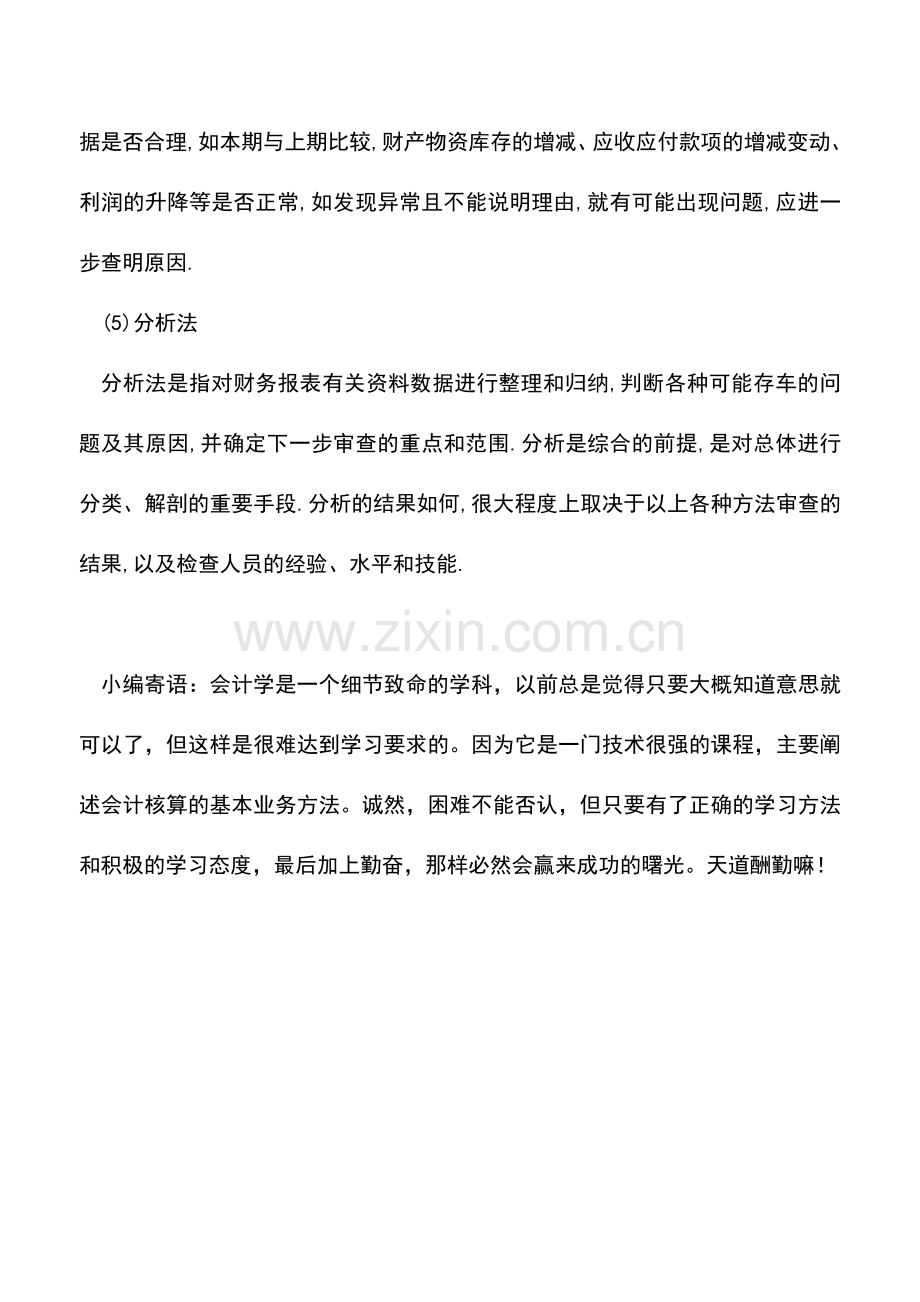 会计实务：5种方法确保财务报表无误.doc_第2页
