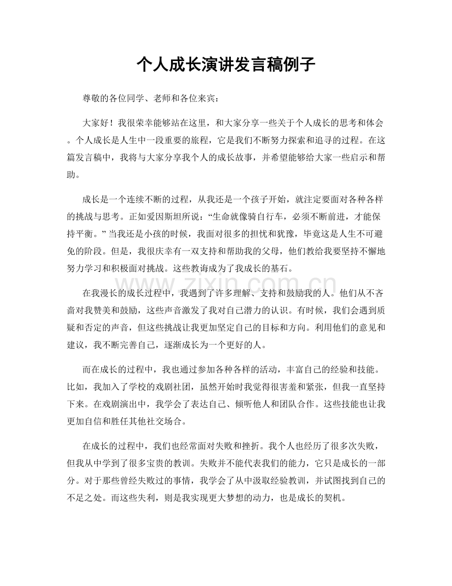 个人成长演讲发言稿例子.docx_第1页