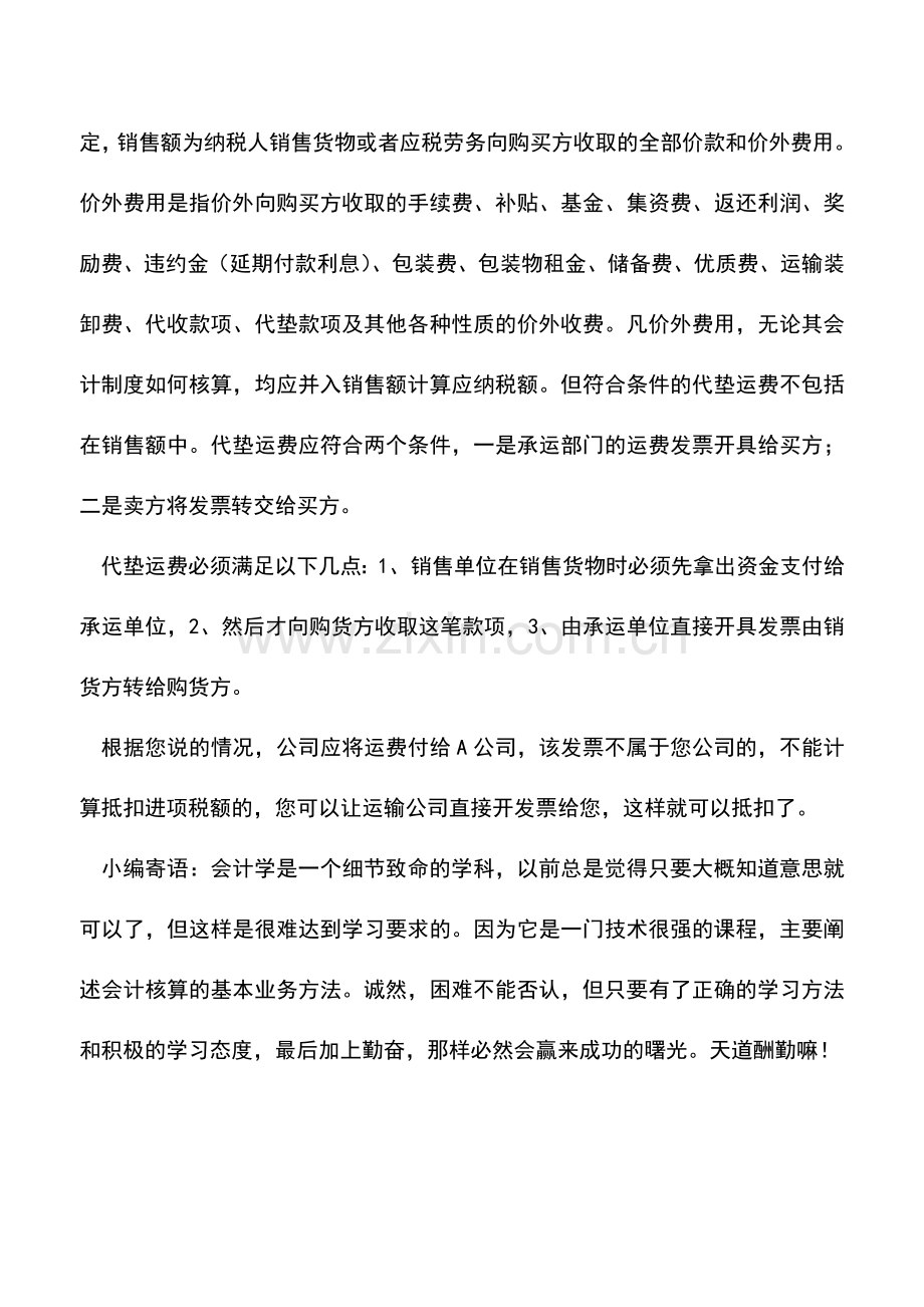会计实务：企业支付代垫运费是否可以抵扣税款呢.doc_第2页