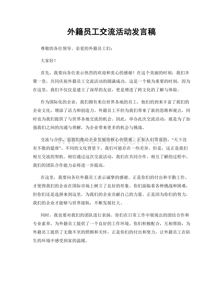 外籍员工交流活动发言稿.docx_第1页