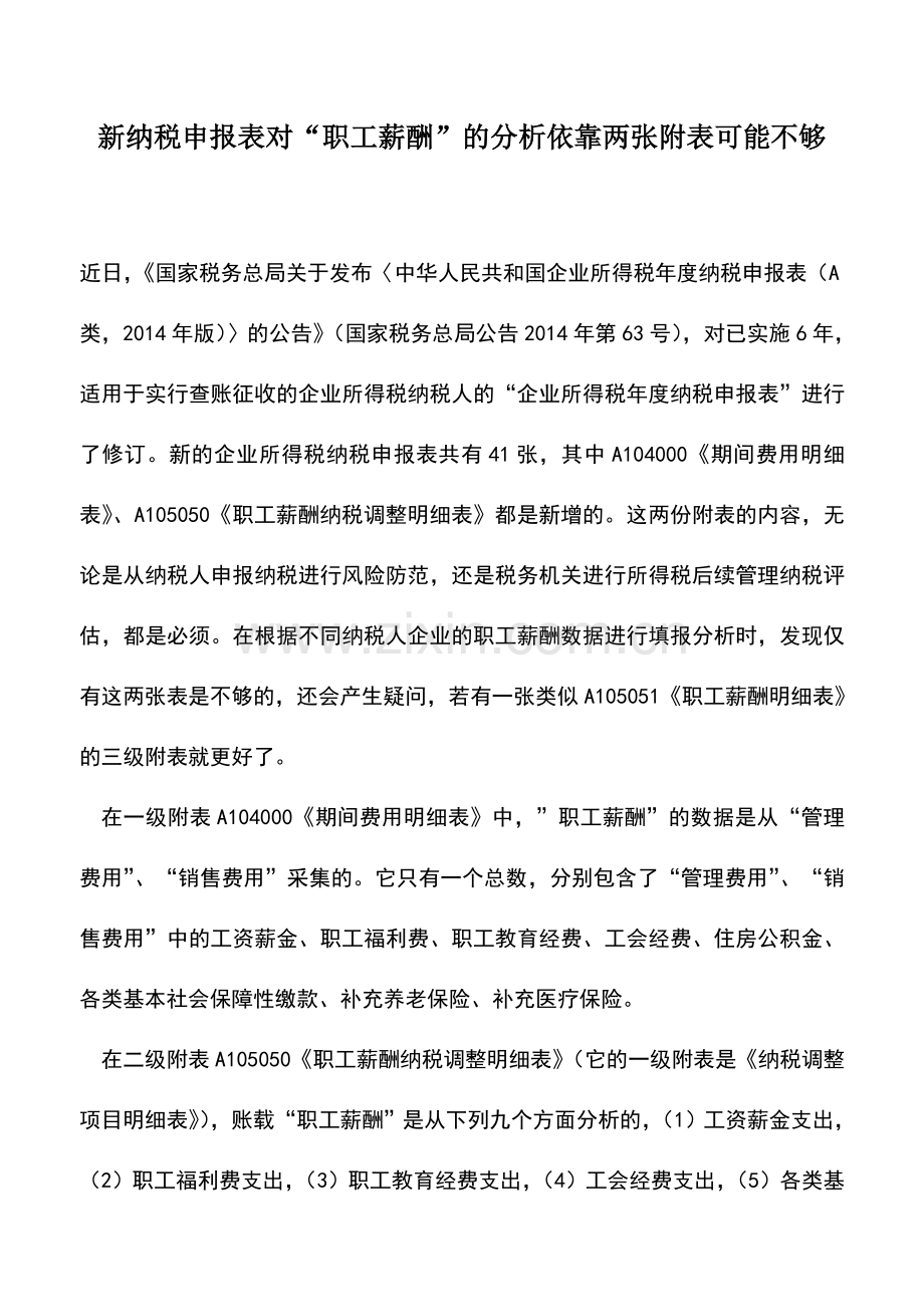 会计实务：新纳税申报表对“职工薪酬”的分析依靠两张附表可能不够.doc_第1页