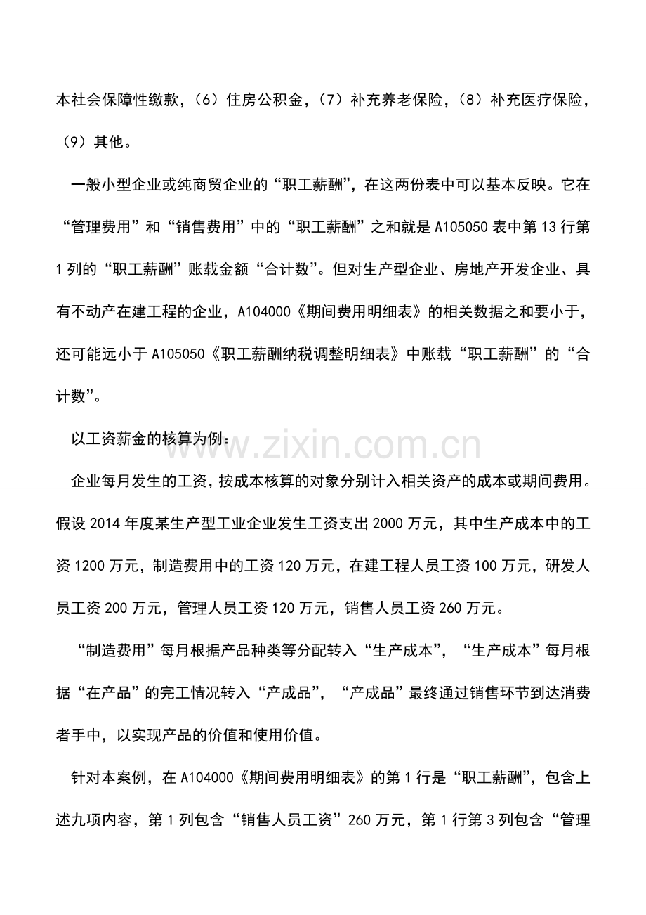 会计实务：新纳税申报表对“职工薪酬”的分析依靠两张附表可能不够.doc_第2页
