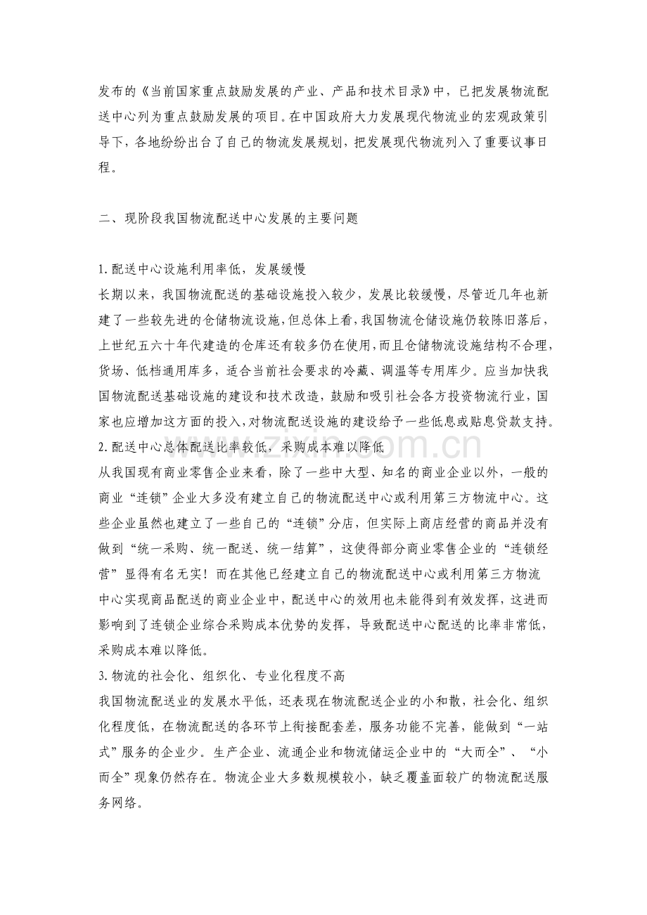 我国物流配送中心的发展现状、问题及对策-论文.doc_第2页