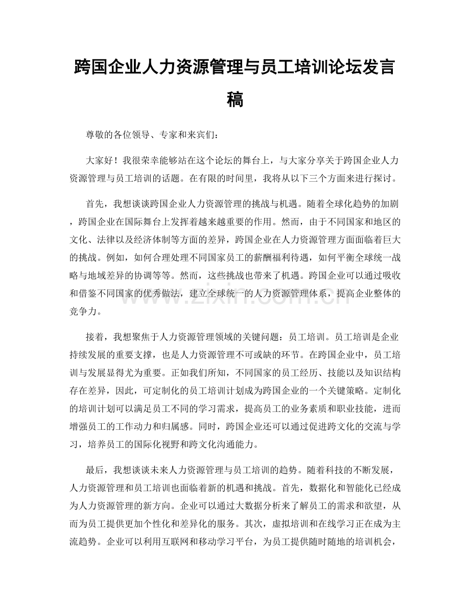 跨国企业人力资源管理与员工培训论坛发言稿.docx_第1页