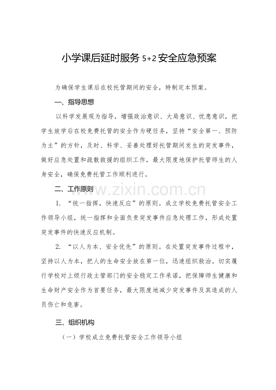 2021年学校课后服务“5+2”全套制度汇编.docx_第1页