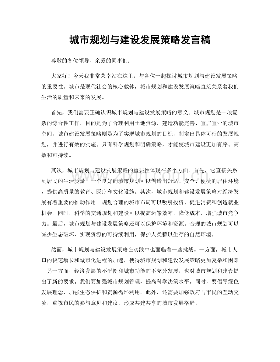 城市规划与建设发展策略发言稿.docx_第1页