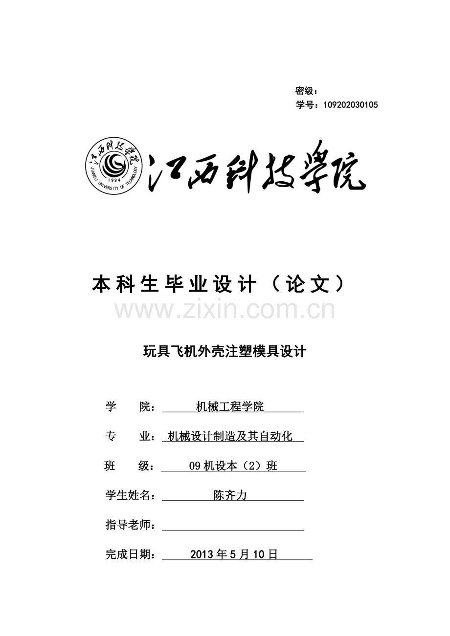 玩具飞机外壳注塑模具设计.doc_第1页