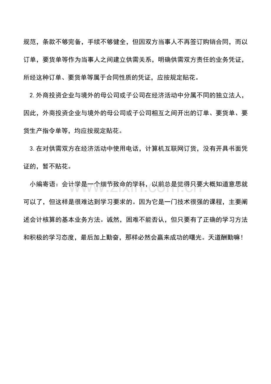 会计实务：外商投资企业印花税的筹划案例.doc_第2页