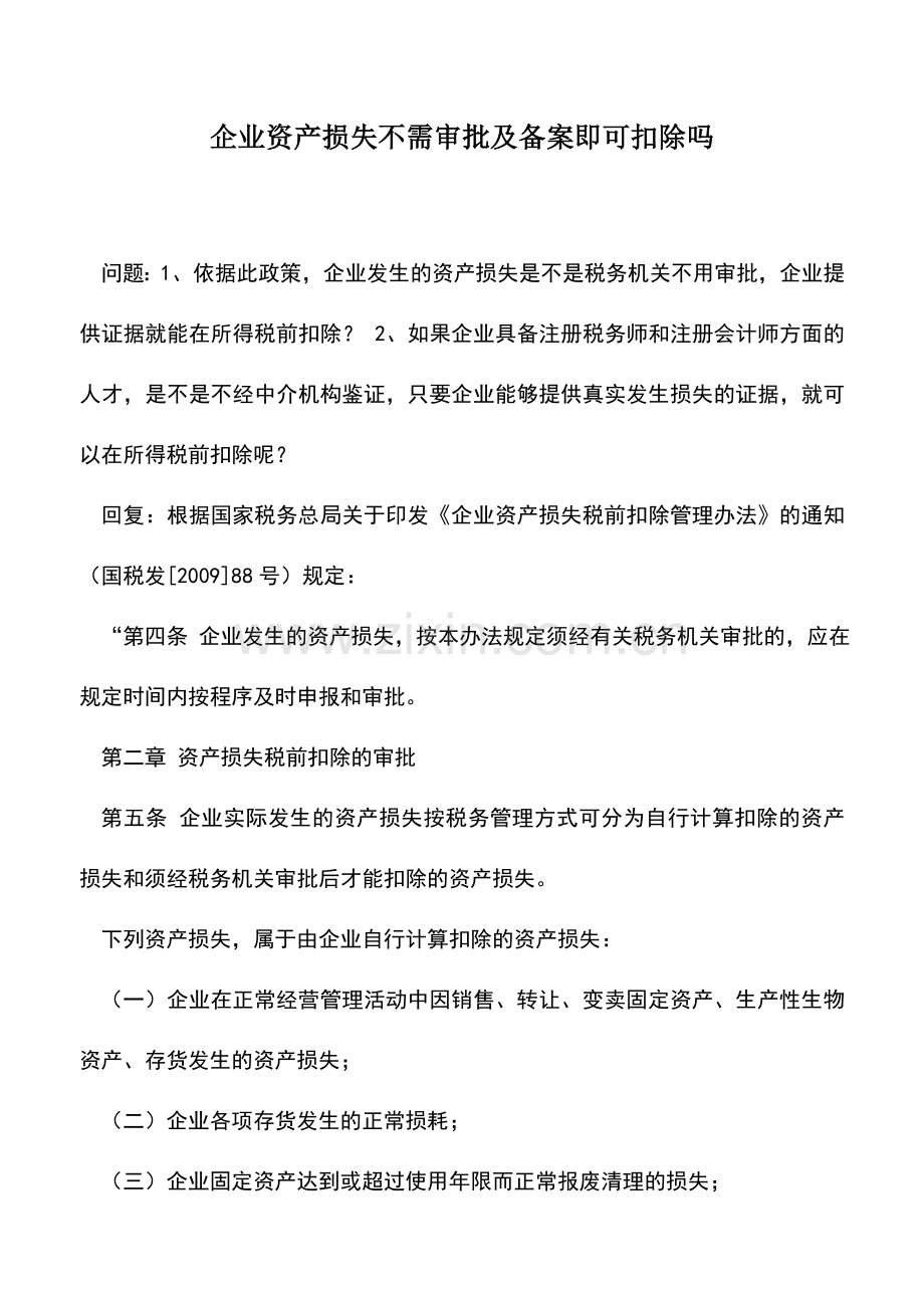 会计实务：企业资产损失不需审批及备案即可扣除吗.doc_第1页