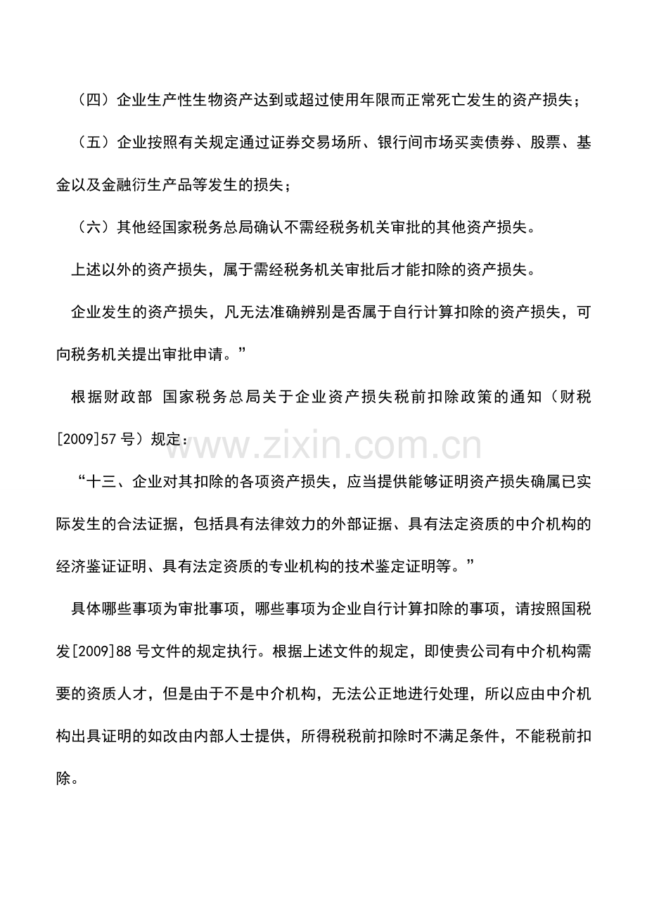 会计实务：企业资产损失不需审批及备案即可扣除吗.doc_第2页