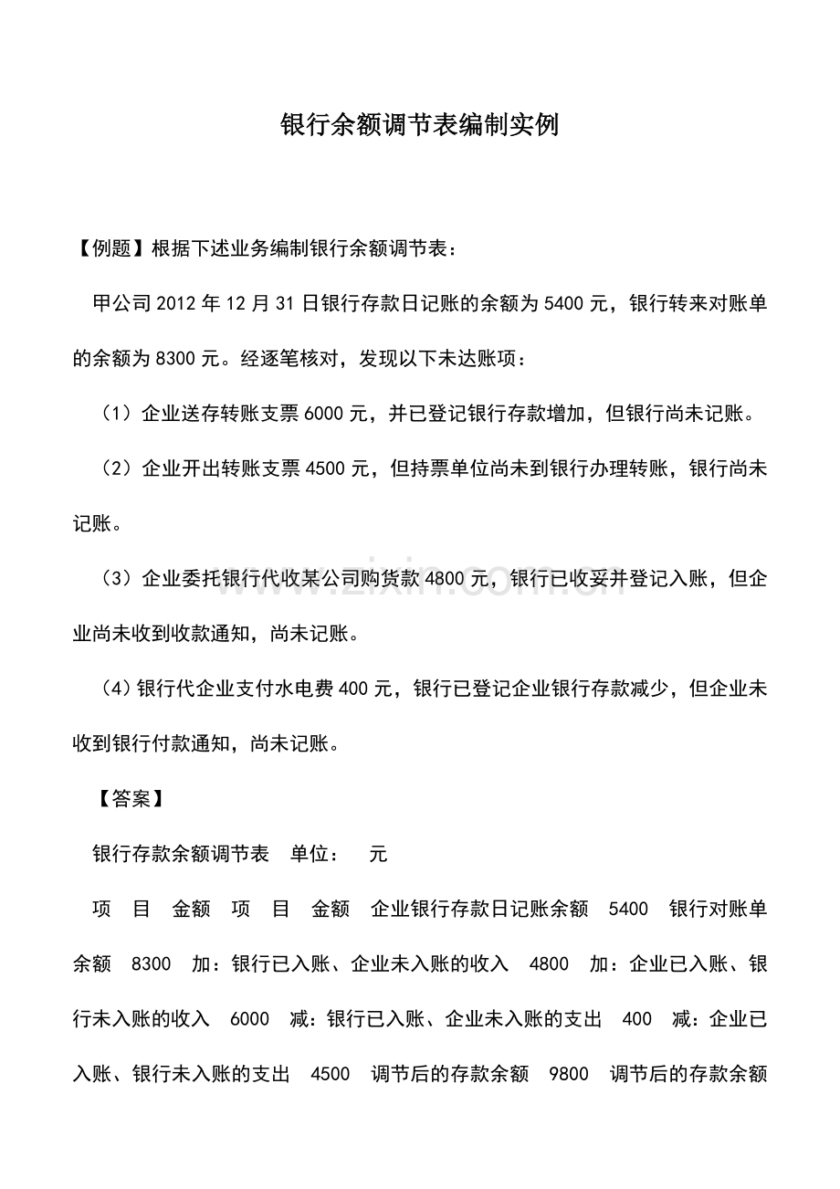 会计实务：银行余额调节表编制实例.doc_第1页