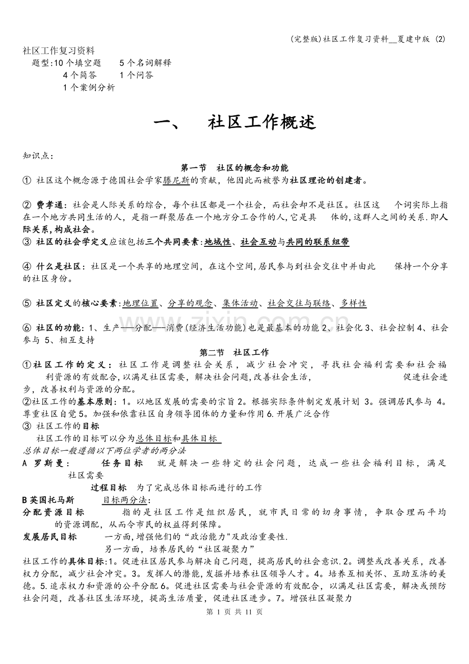 社区工作复习资料--夏建中版-(2).doc_第1页