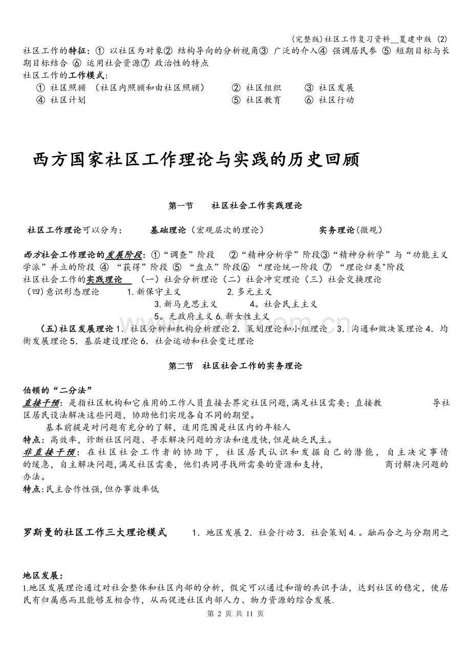 社区工作复习资料--夏建中版-(2).doc_第2页