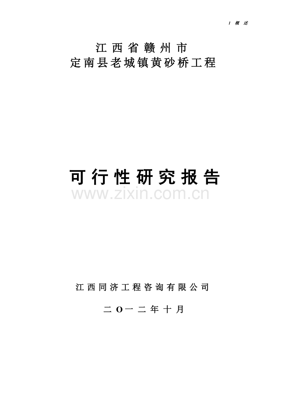 定南县老城镇黄砂桥工程可行性分析报告.doc_第1页