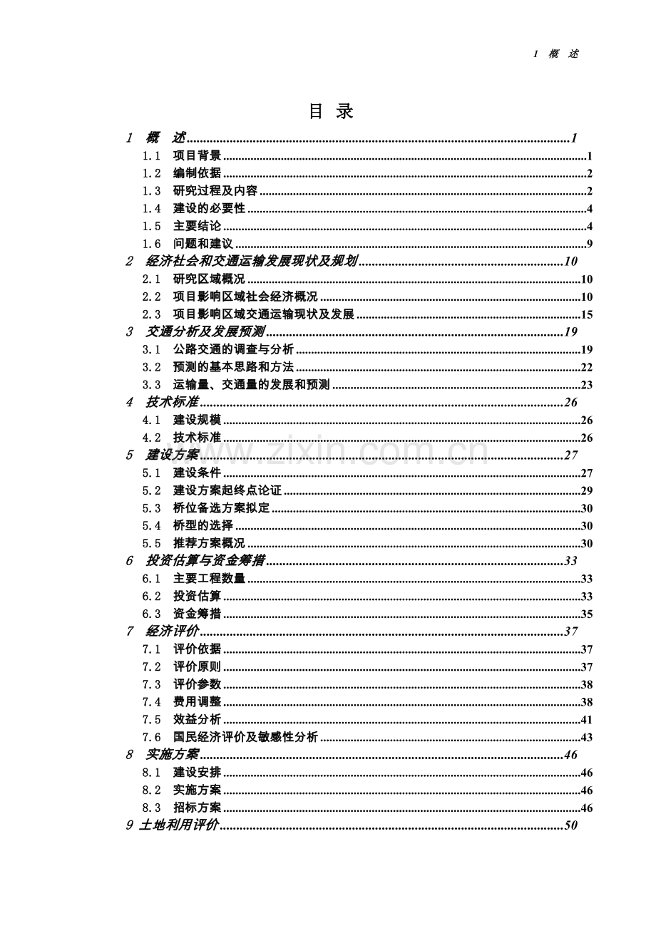定南县老城镇黄砂桥工程可行性分析报告.doc_第2页