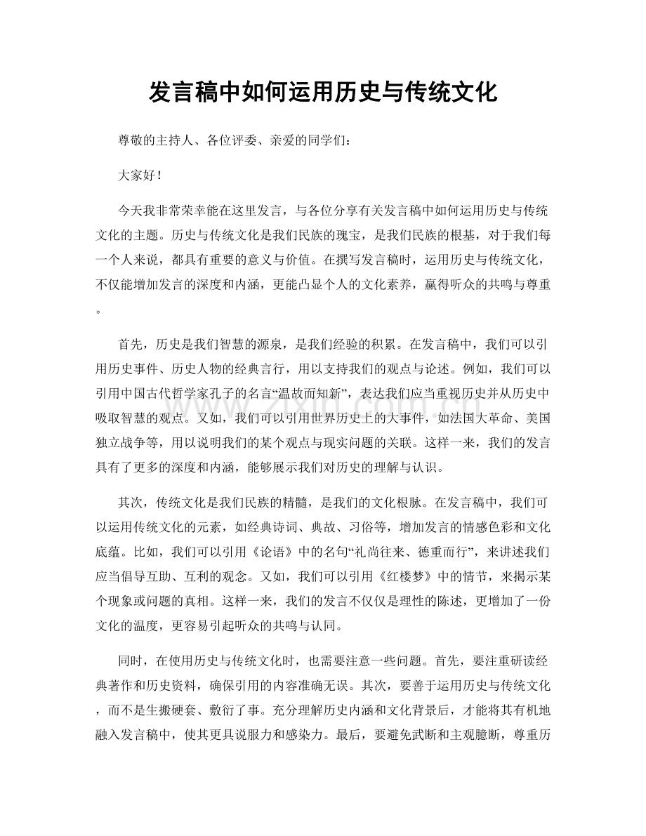 发言稿中如何运用历史与传统文化.docx_第1页