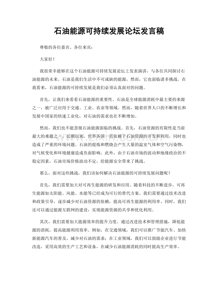 石油能源可持续发展论坛发言稿.docx_第1页