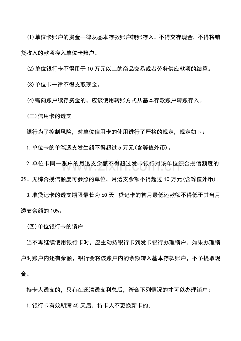 会计实务：出纳必须知道的银行卡知识.doc_第2页