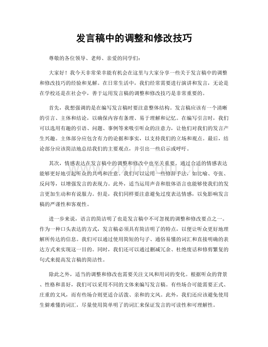 发言稿中的调整和修改技巧.docx_第1页